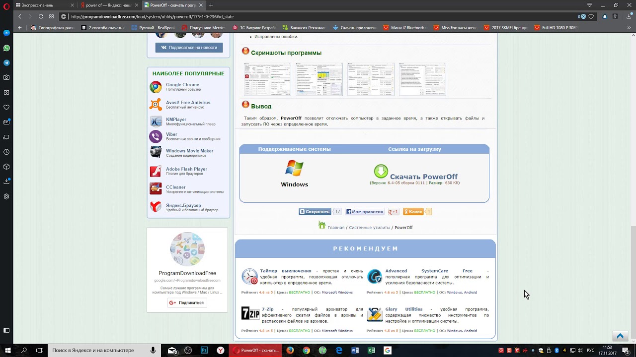 Программа Power Off для выключения компьютера.
