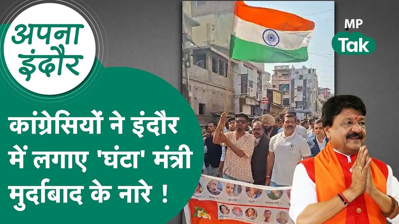 Indore news: Congress की न्याय यात्रा में लगे 'घंटा' मंत्री मुर्दाबाद के नारे, वीडियो वायरल !
