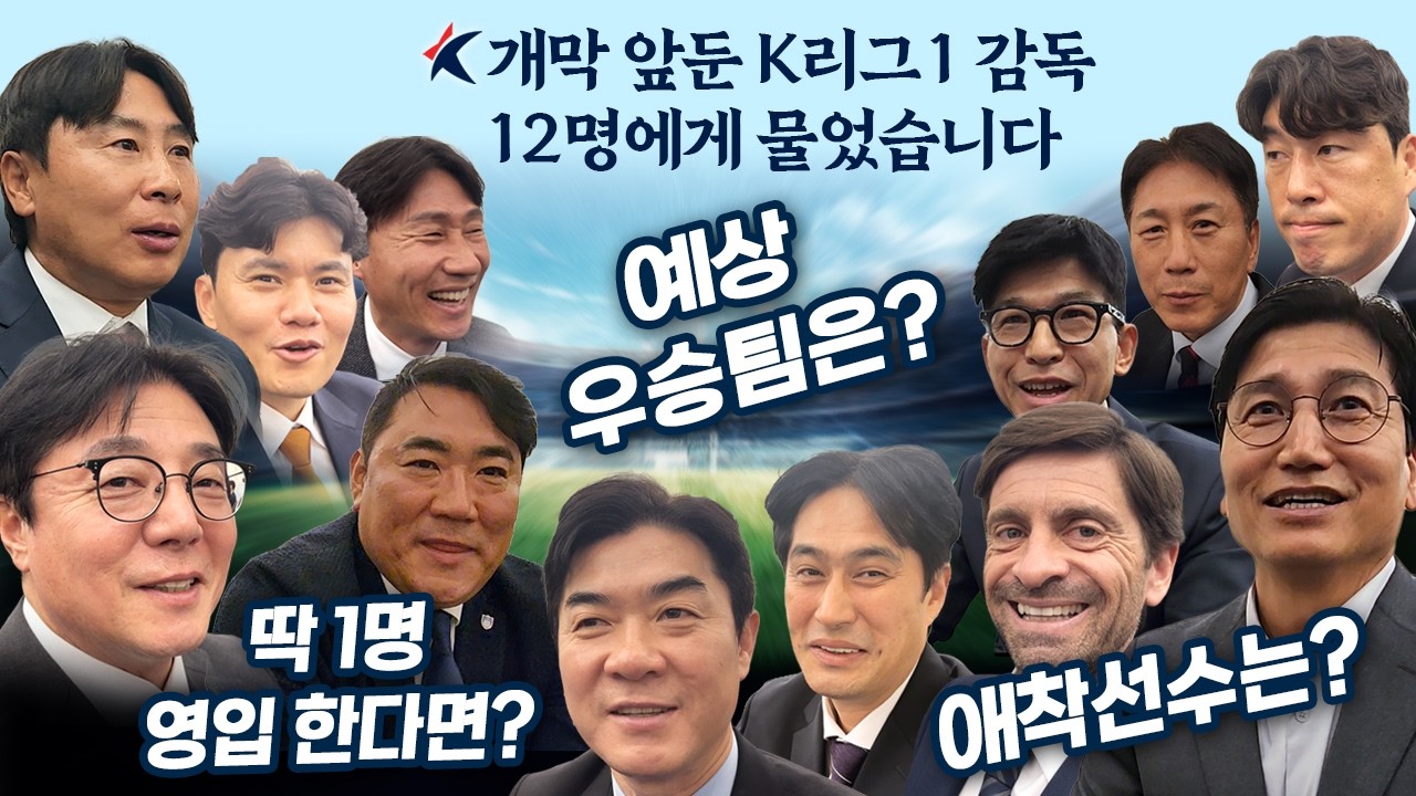 예상 우승팀은? 딱 1명 영입 한다면? 애착선수는?’ 개막 앞둔 K리그1 감독 12명에게 물었습니다