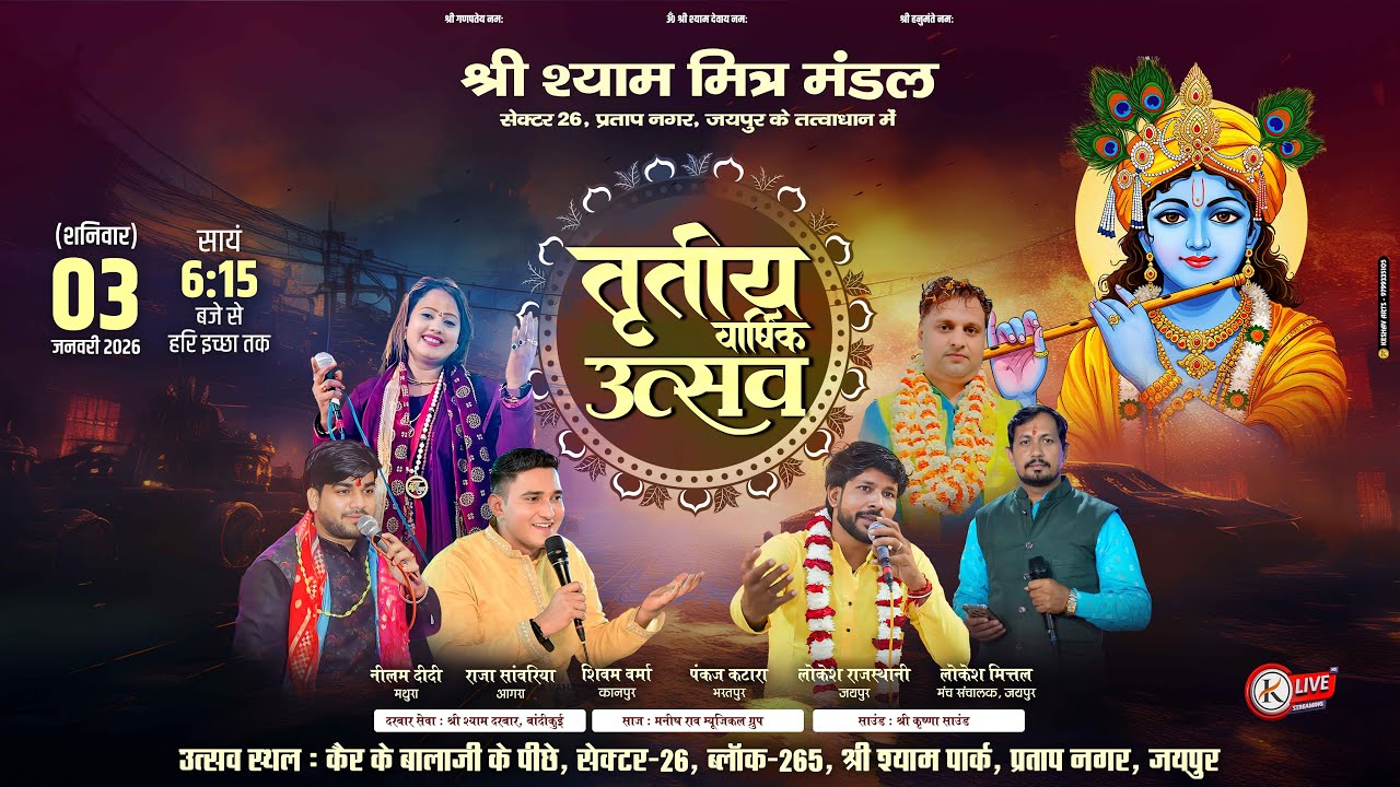 🔴 Live - श्री श्याम मित्र मंडल सेक्टर 26, प्रताप नगर, जयपुर (तृतीय वार्षिकोत्सव)