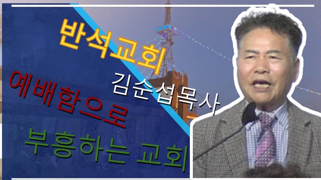 김순섭 목사님의 