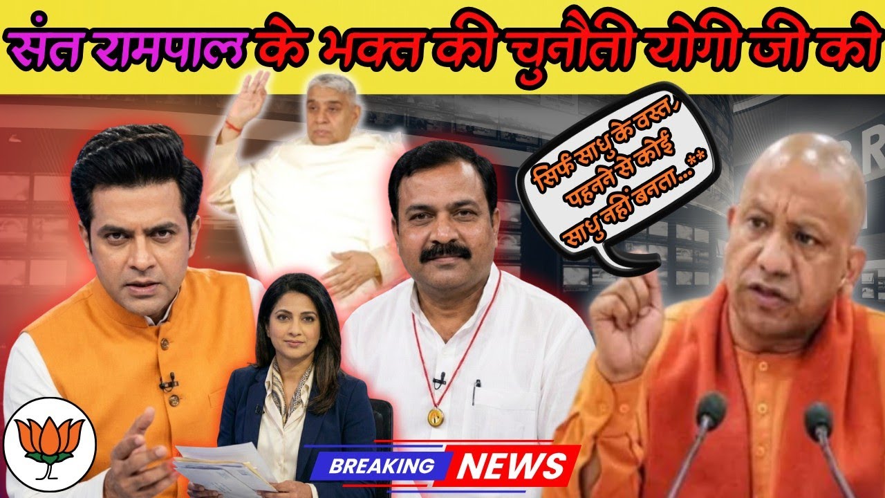 योगी जी का 'पाखंड' पर प्रहार भगवा वेश या वेदों का ज्ञान? असली संत कौन? | Sant Rampal Ji Maharaj