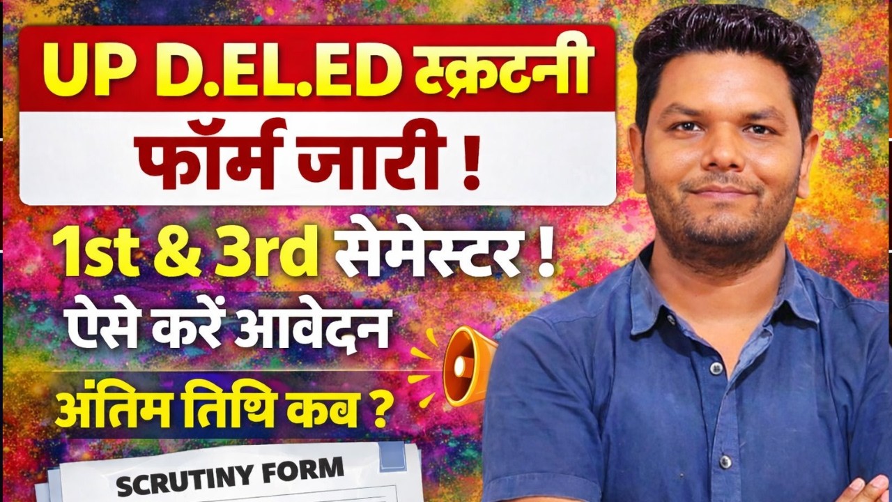 UP D.El.Ed Scrutiny Form 2026 जारी | 1st & 3rd Semester | ऐसे करें आवेदन | अंतिम तिथि कब? गलती मत