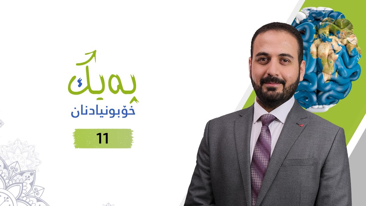 Dr. Zana A. Qasab   I   پەیك - ١١  - پلان دانانی کەسی