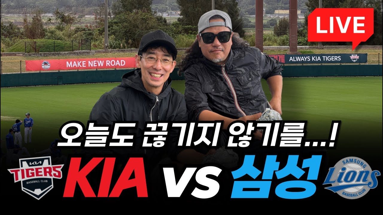 [LIVE] 03/02 KIA vs 삼성 연습경기 입중계!!! [풀스윙 in 오키나와🇯🇵]