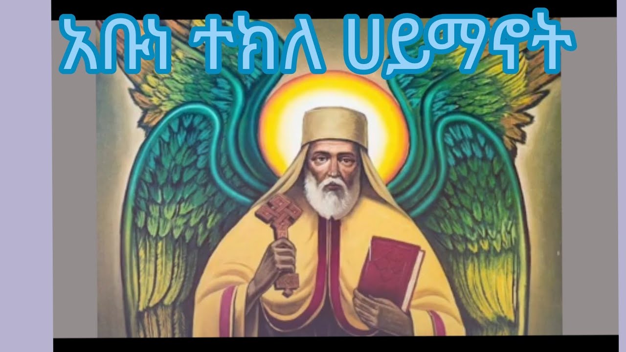  አቡነ ተክለ ሀይማኖት 