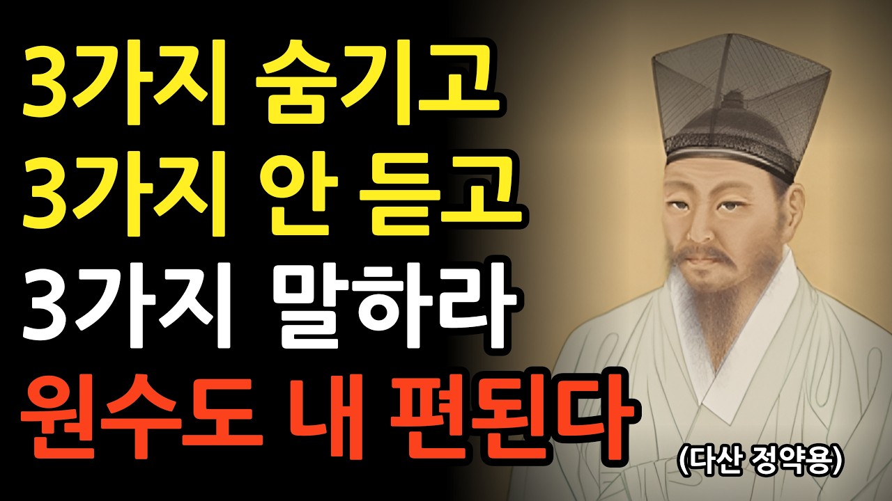 3가지 숨기고 3가지 안 듣고 3가지 말하라 원수도 내 편된다 l 정약용의 인간관계 조언 l 인생 명언 l 지혜 l 오디오북