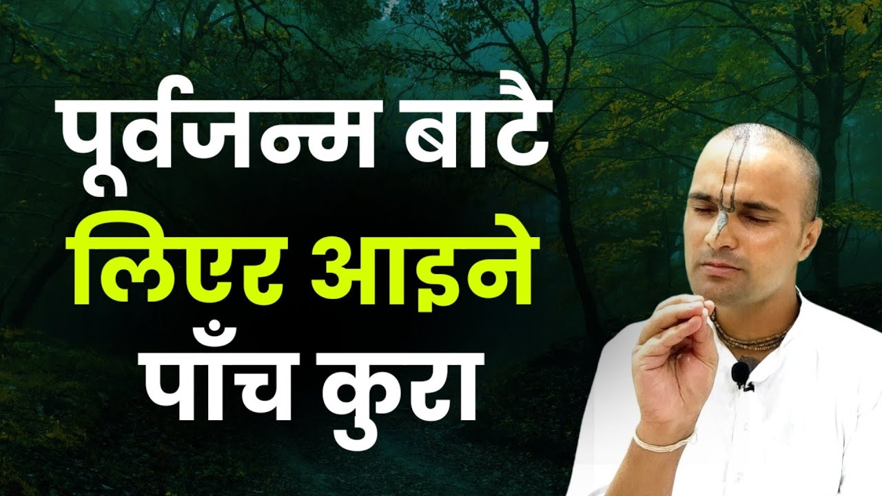 पूर्व जन्म बाटै लिएर आइने पाँच कुरा||five things from past life