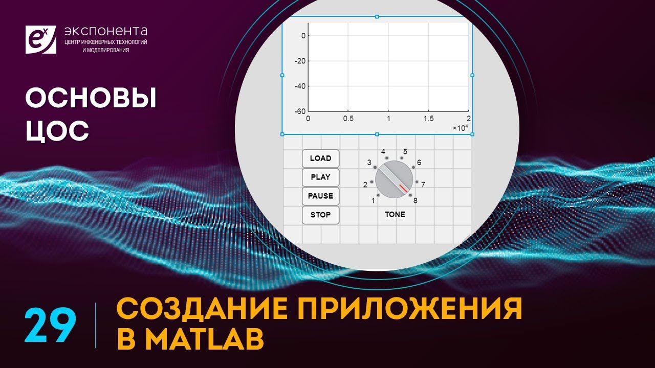 Основы ЦОС: 29. Создание приложения в MATLAB