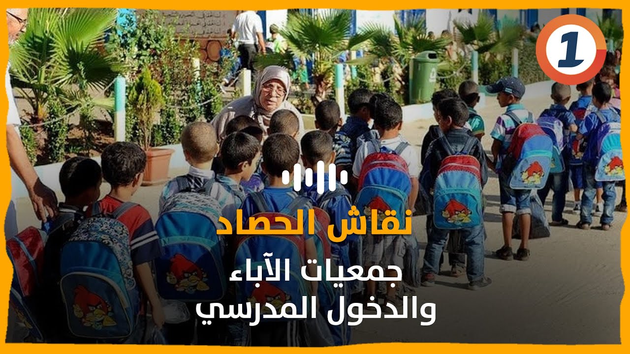 جمعيات الآباء..والدخول المدرسي