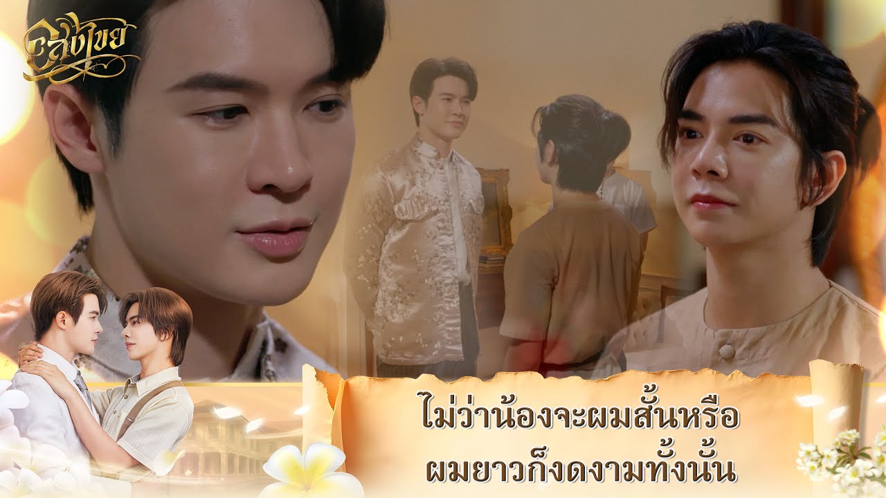 งามมากไหมเจ้าคะคุณใหญ่ | Interminable