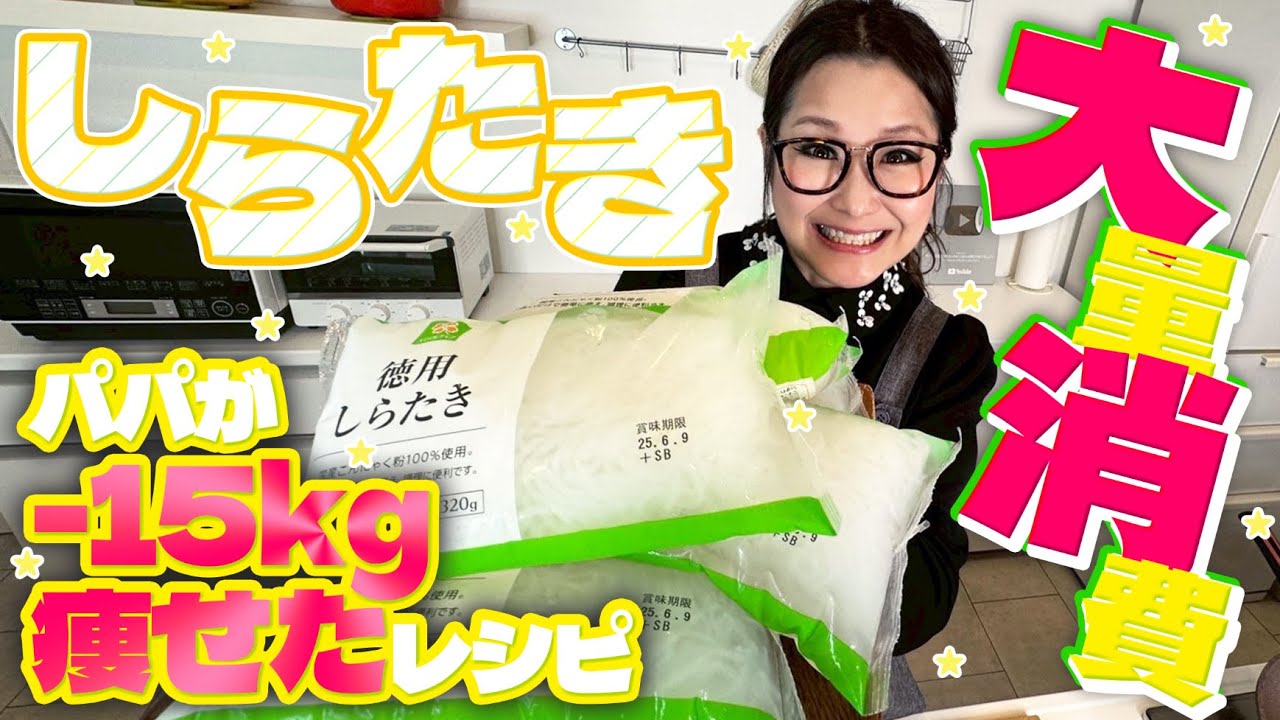 【簡単】しらたき料理で困ったらコレ！しらたきの大量消費レシピ第2弾！絶品3品!!【ダイエットレシピ】