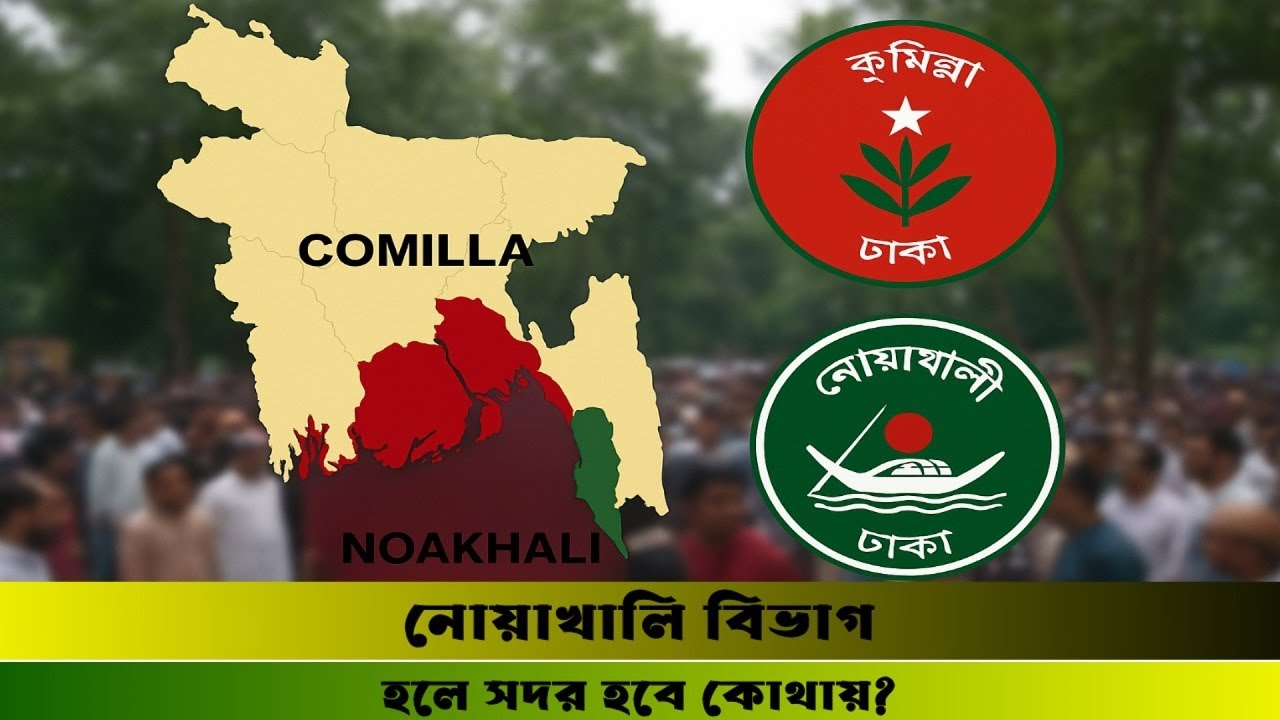 ভাঙছে মানচিত্র কুমিল্লা ও নোয়াখালী কেন নতুন বিভাগ দাবি করছে বাংলাদেশ উন্নয়ন