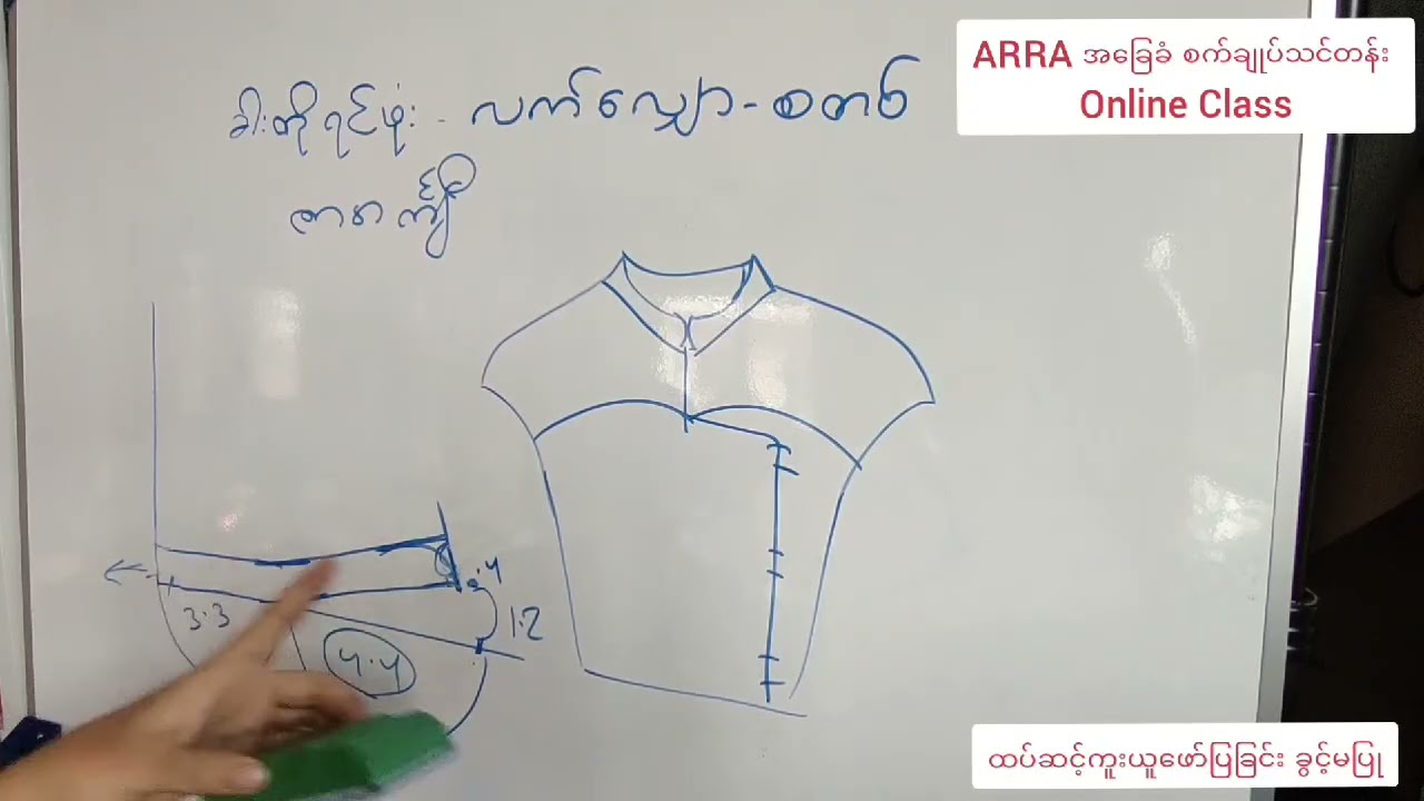 Lesson (28) ခါးတို ရင်ဖုံး လက်လျှော စတစ်လည်ပင်း ဂျိုင်းဒေါက်ဖျောက် ဇာအင်္ကျီ ( ဖြည့်စွက်သင်ခန်းစာ )