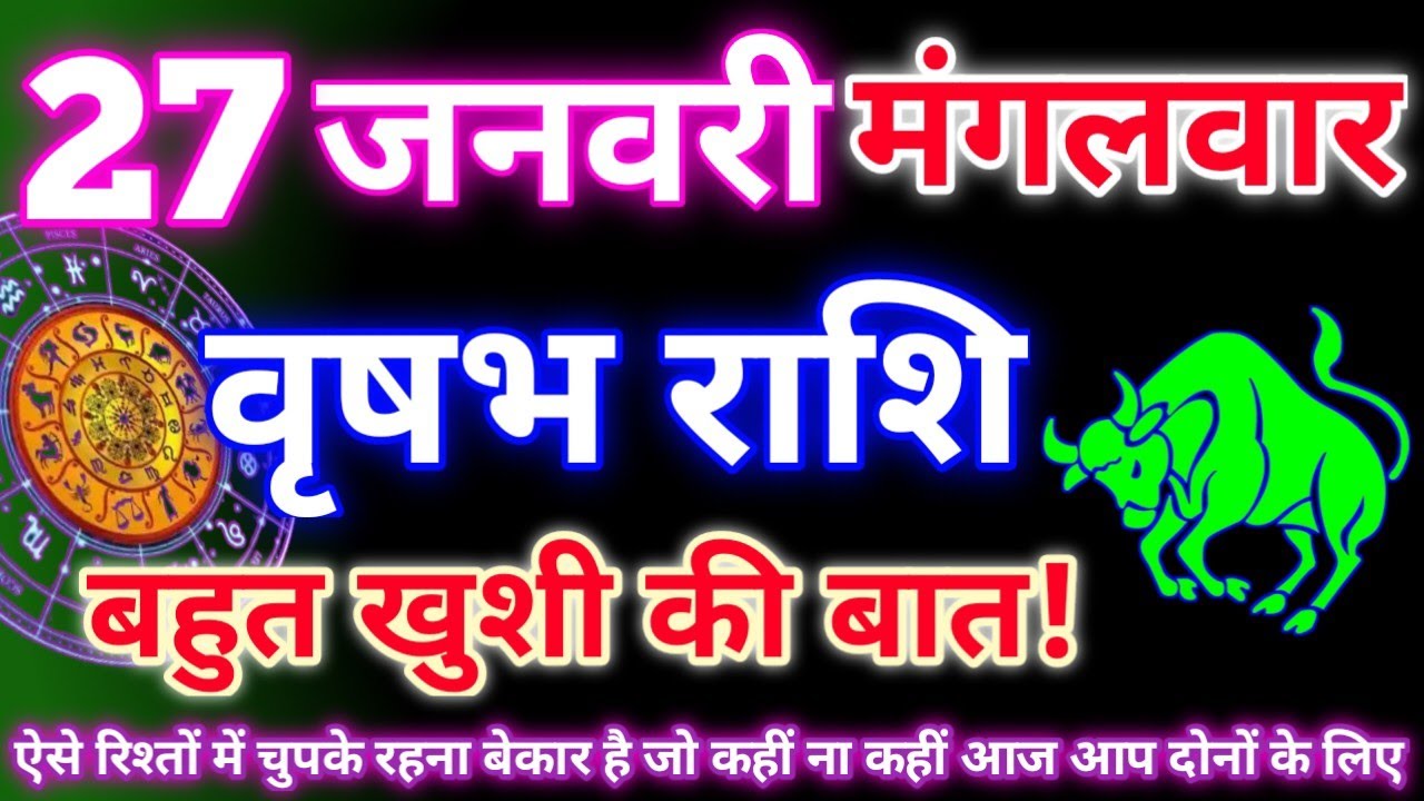 वृषभ राशि 27 जनवरी 2026|Aaj ka vrishabh rashifal|Vrishabh rashi 27 january 2026|Astro gyan rashifal