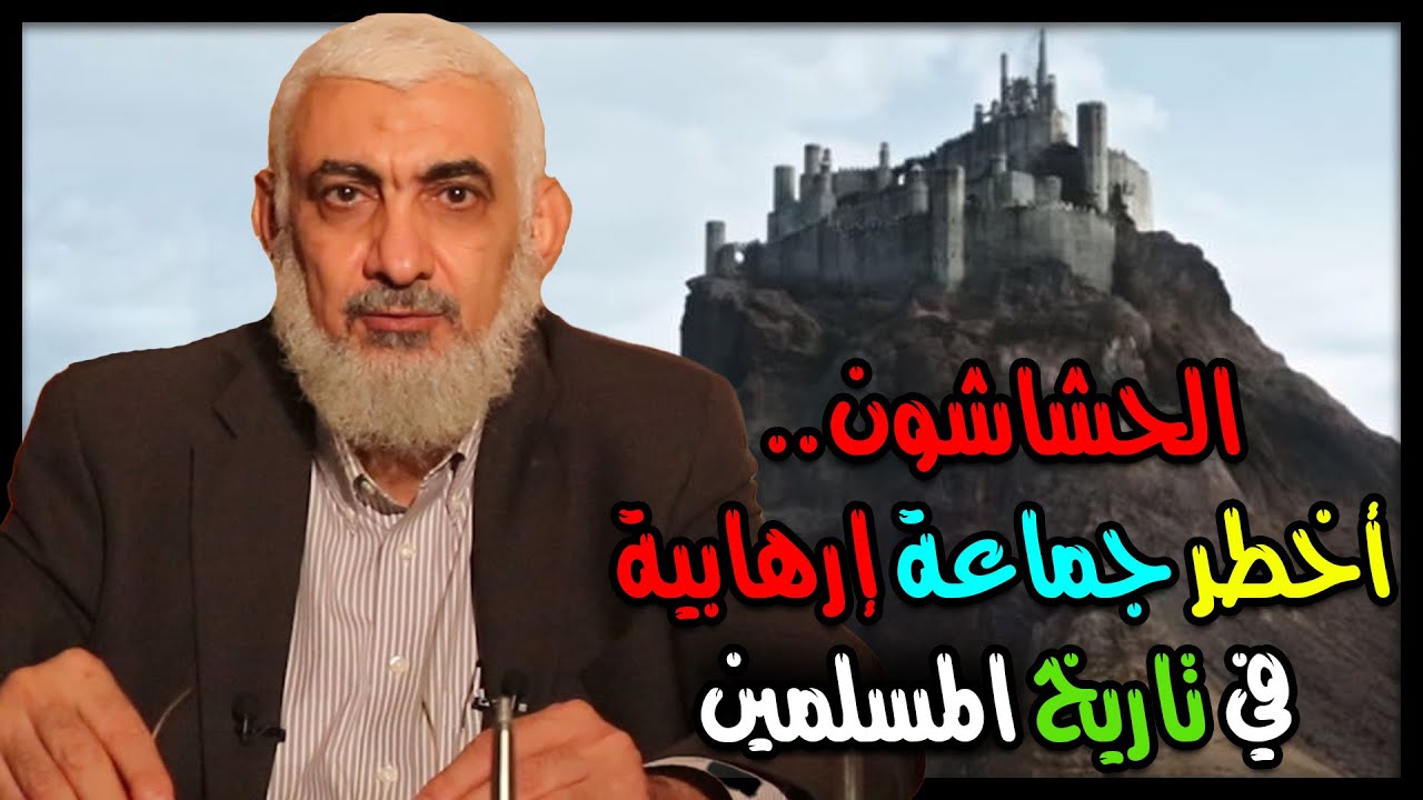 الحشاشون .. أخطر جماعة إرهابية في تاريخ المسلمين