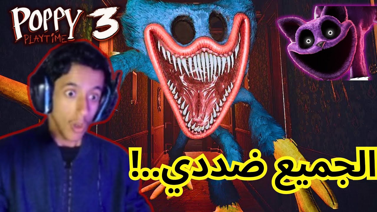 بكل مكان رعب.!! | poppy playtime chapter 3
