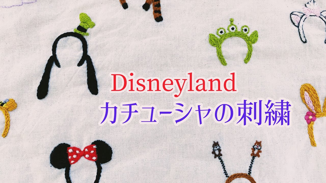 ディズニーランド☆カチューシャの刺繍☆