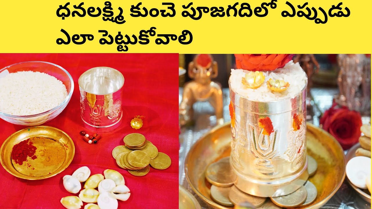 ధనలక్ష్మి కుంచం ఎప్పుడు ఎలా పెట్టాలి దాని లాభాలు| Lakshmi kuncham pooja | lakshmi kubera kuncham