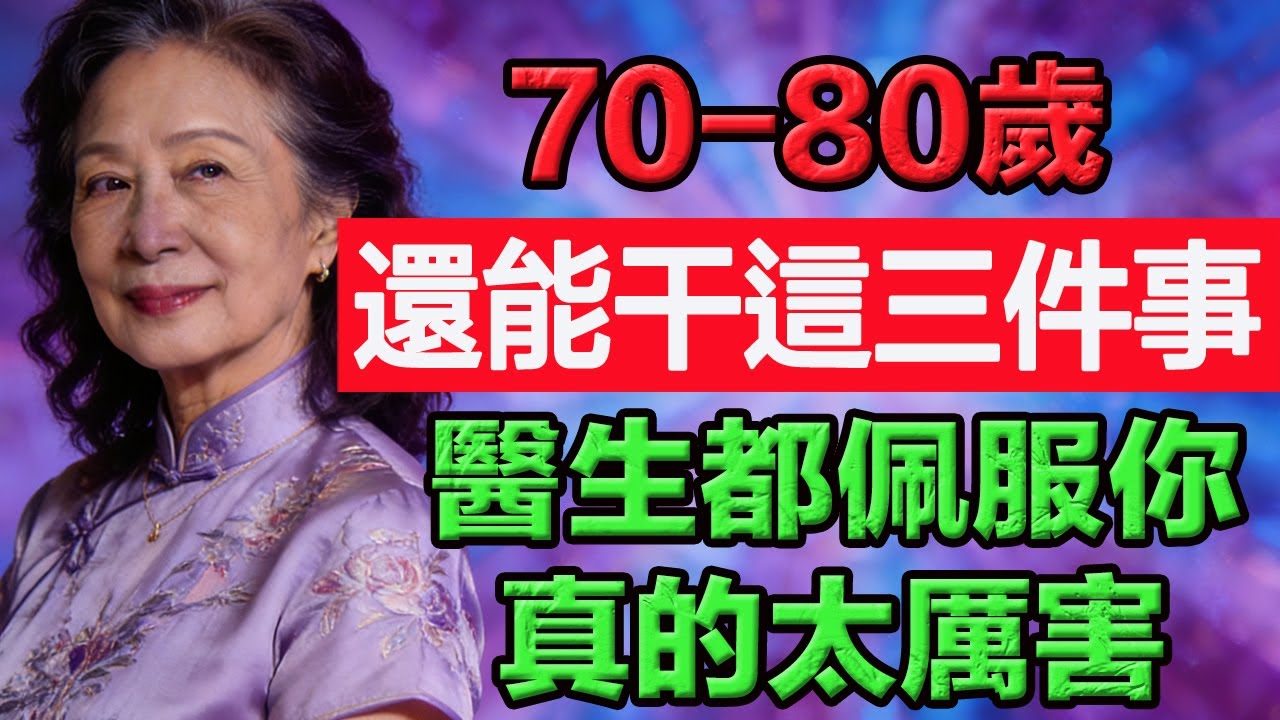 70-80歲如果還具備這三種能力？連醫生都得佩服你，真的太厲害。  #老年智慧#老年故事#老年情感#老年生活 #修心修行 #傳統文化 #人生感悟 #佛法 #正能量 #禅意生活