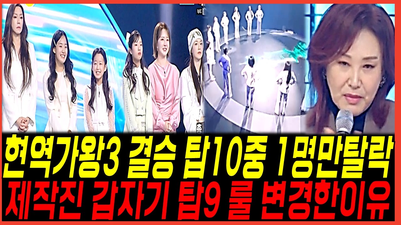 현역가왕3 결승 탑10이 아닌 9명만 진출했다? 제작진 급격히 룰 변경한이유! 빈예서 탈락논란 반응 정리