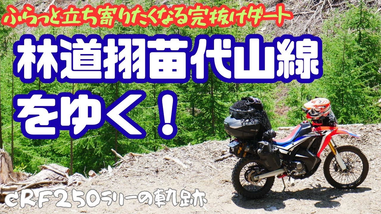 【お山ツー】ふらっと立ち寄りたくなる完抜けダート♪林道挧苗代山線をゆく！【都留/林道/ダート/山梨】