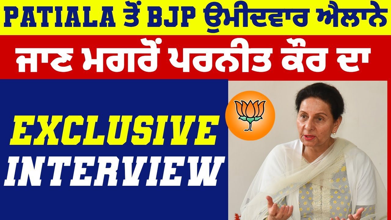 Patiala ਤੋਂ BJP ਉਮੀਦਵਾਰ ਐਲਾਨੇ ਜਾਣ ਮਗਰੋਂ Preneet Kaur ਦਾ Exclusive Interview