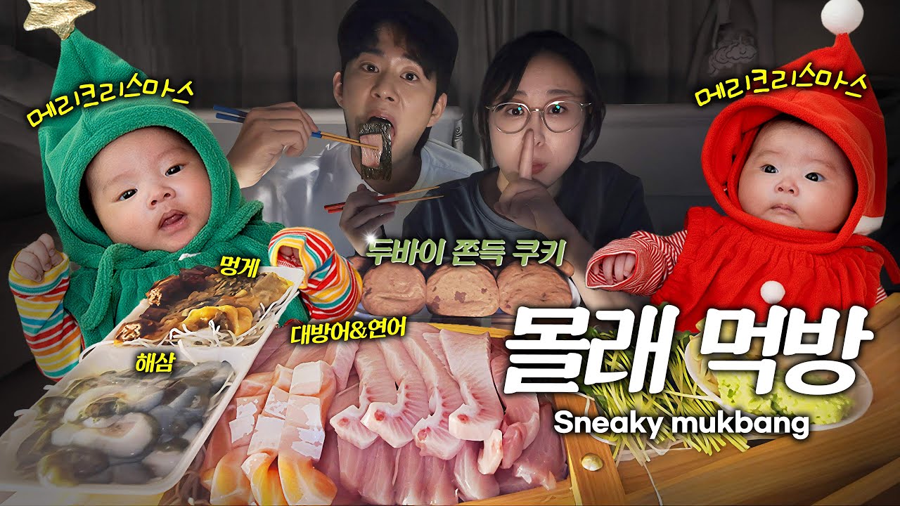 [EN] 인생 첫크리스마스!!🎄 쌍둥이들 재우고 올해 첫 방어와 두쫀쿠 유행 탑승까지! Twins’ First Christmas Ever & Sneaky Mukbang!