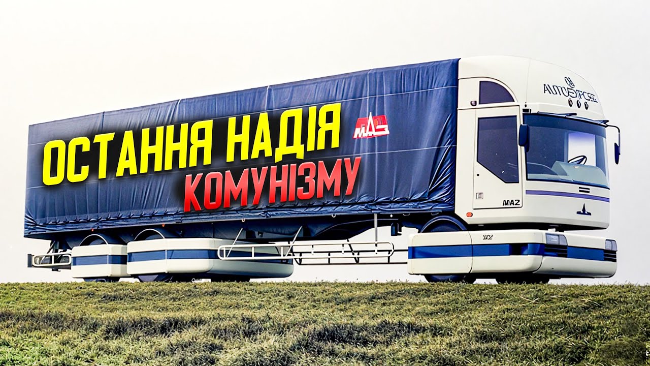 Чому МАЗ-2000 міг змінити історію вантажівок?