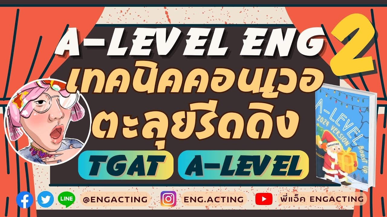 ตรงแนวที่สุด A-LEVEL ENG เทปเดียวรู้เรื่อง Conver & Reading #dek68 #alevel ต้องรอด #tcas