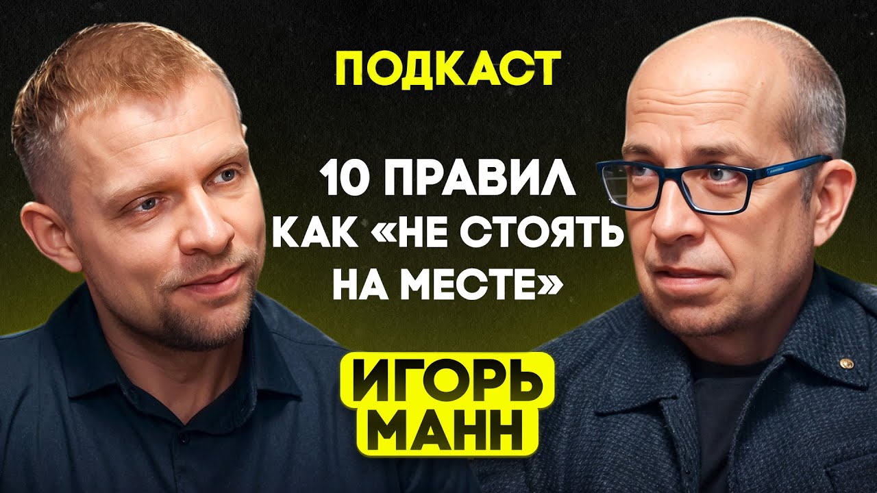 Игорь Манн: Как развивать себя и не стоять на месте? / Правила маркетолога № 1 в России