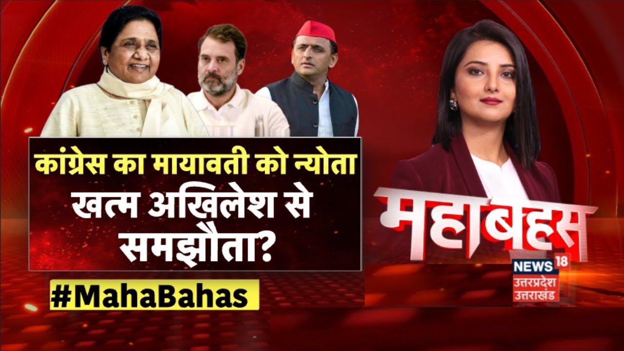 Mahabahas : राहुल-अखिलेश का साथ, खुल रही गठबंधन की गांठ! |Akhilesh Yadav |Rahul Gandhi | UP Politics