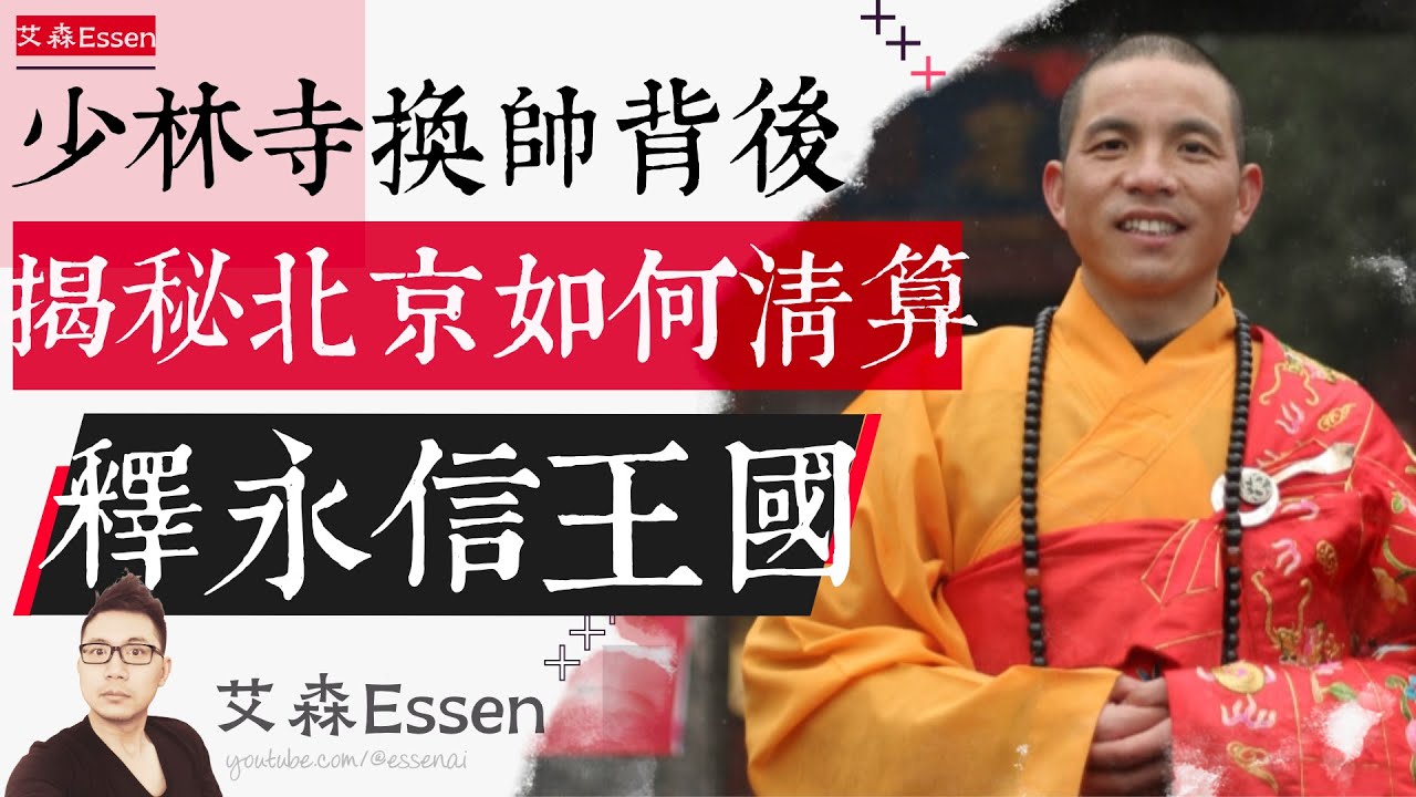 少林寺换帅背后，揭秘北京如何清算释永信独立王国｜艾森 Essen