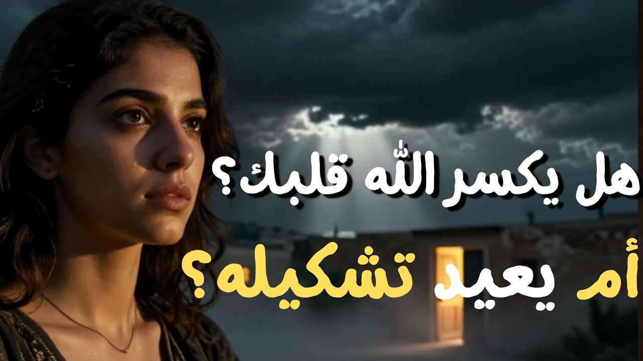 الله لا يكسر قلبك لكنه أحيانًا يعيد تشكيله