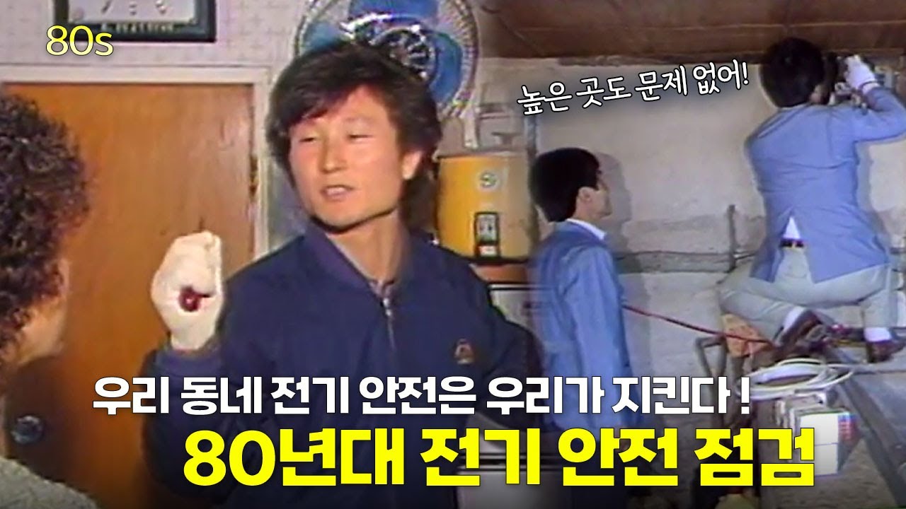그때 그 시절 친절한 이웃, 우리 동네 스파이더맨~? 전기 안전 점검 나왔습니다~! | 옛날티브이 고전영상 옛날영상
