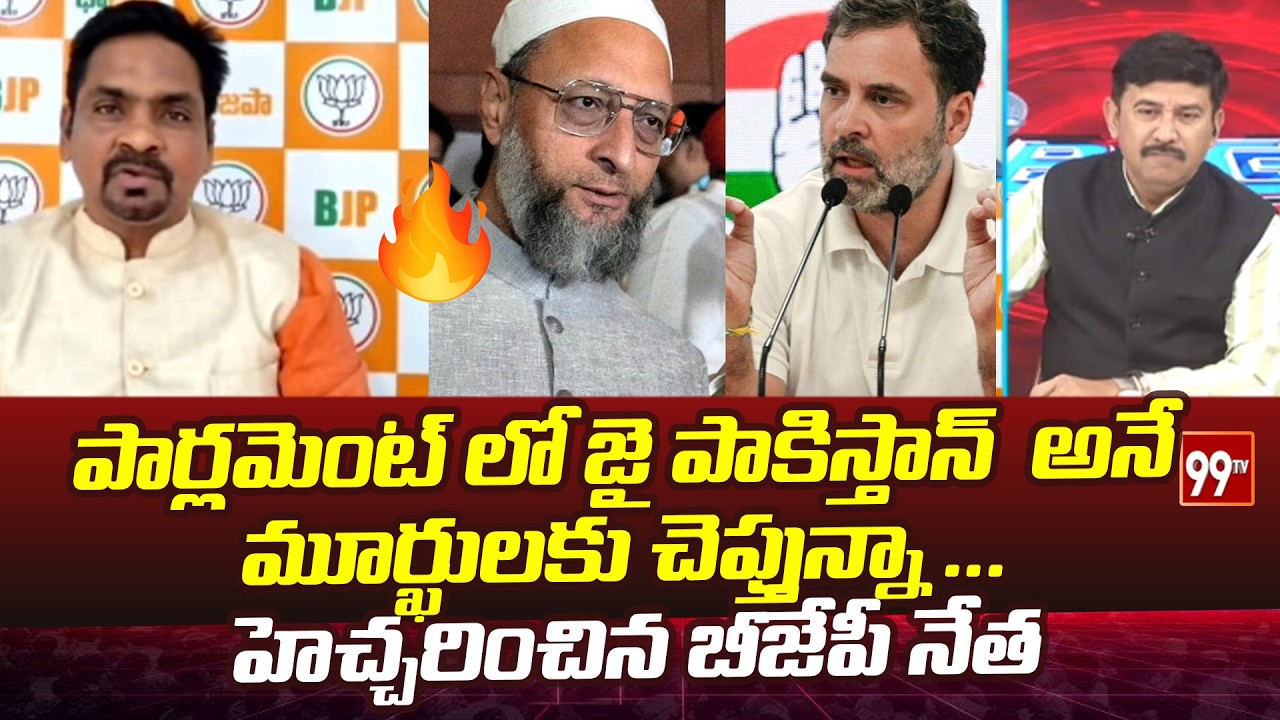 పార్లమెంట్ లో జై పాకిస్తాన్  అనే  మూర్ఖులకు చెప్తున్నా ... BJP Leader Warning || Pak Vs ind