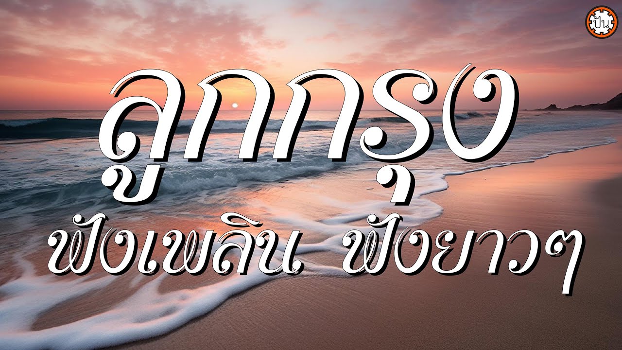อมตะลูกกรุงฟังเพลิน ฟังยาวๆ  เพลงเพราะฟังสบาย #ขาดฉันแล้วเธอจะรู้สึก #พี่มีแต่ให้ #จงรัก #คนใจหิน