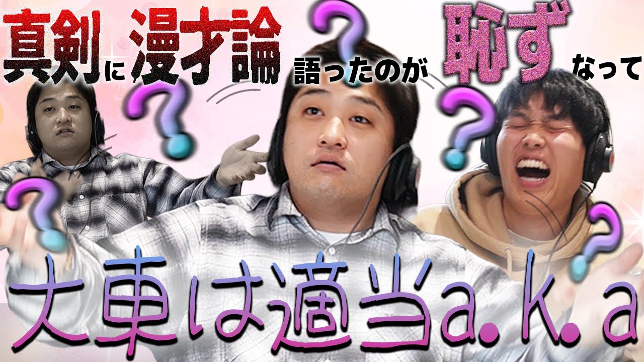 【動画版】#192 真剣に漫才論語ったのが恥ずかしくなって、何もわかってないふりし出す大東