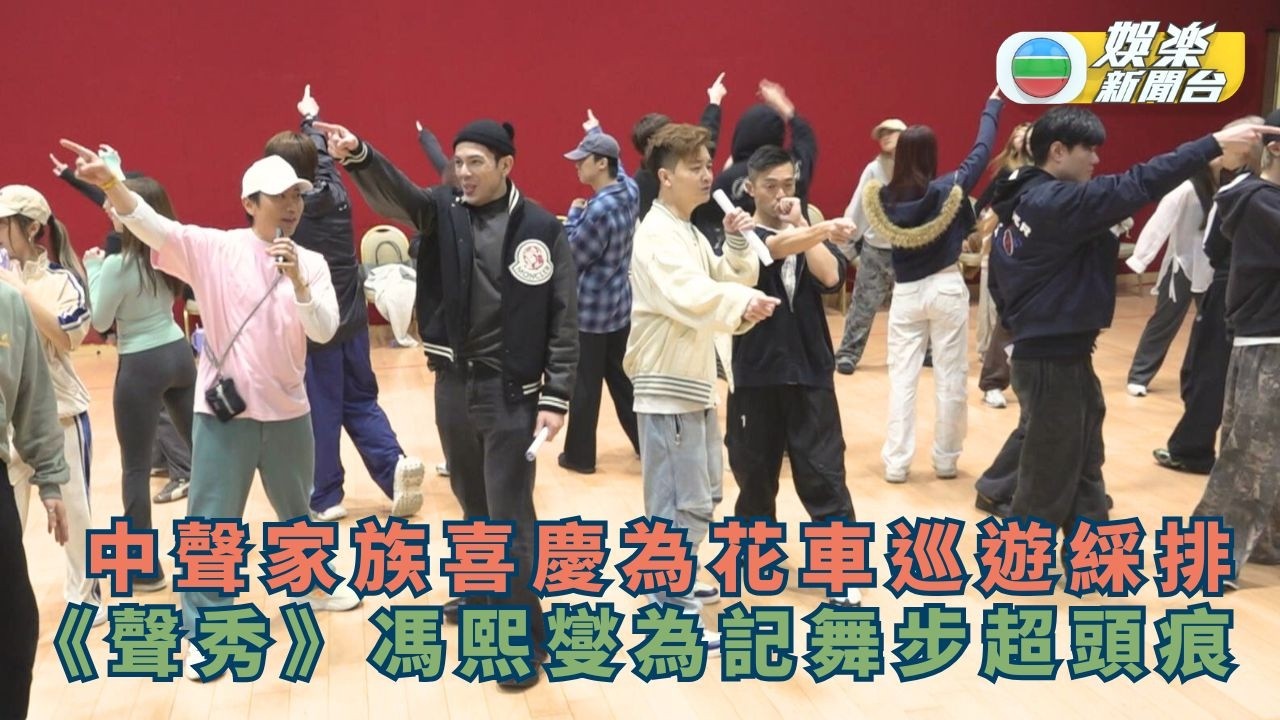 獨家丨中聲家族喜慶為花車巡遊綵排 聲秀馮熙燮為記舞步超頭痕