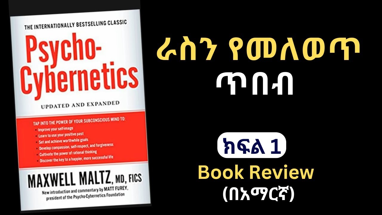 Psycho-Cybernetics Book Review in Amharic | Part 1 | | አይምሮን በመጠቀም ራስን የመለወጥ ጥበብ መፅሀፍ በአማርኛ #books