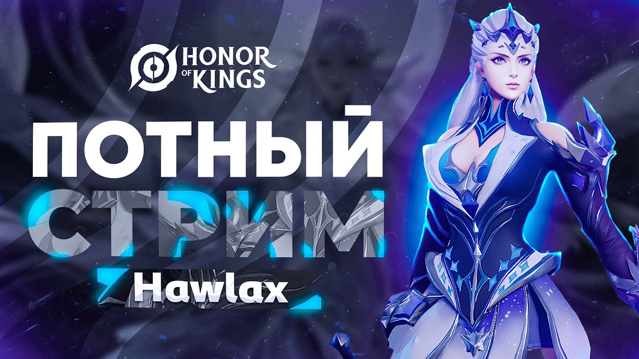 ТУРНИР, ПОТОМ РАНКЕД - ВЕЧЕРНИЙ СУБОТНИЙ ЧИЛЛ СТРИМЧИК | СТРИМ ПО HONOR OF KINGS | 21 ЗВЕЗДА