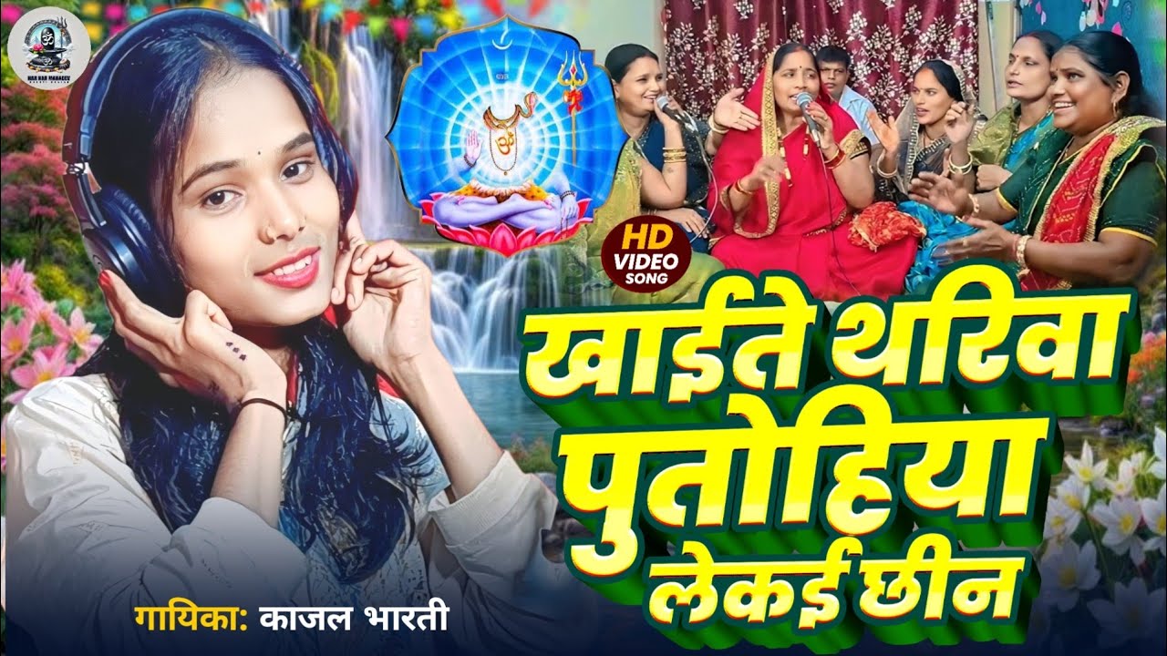 शास पितहु के घटना | Shiv Charcha Geet 2026 | Khaite Thariwa Putohiya Lekai Chhin | Kajal Bharti Didi