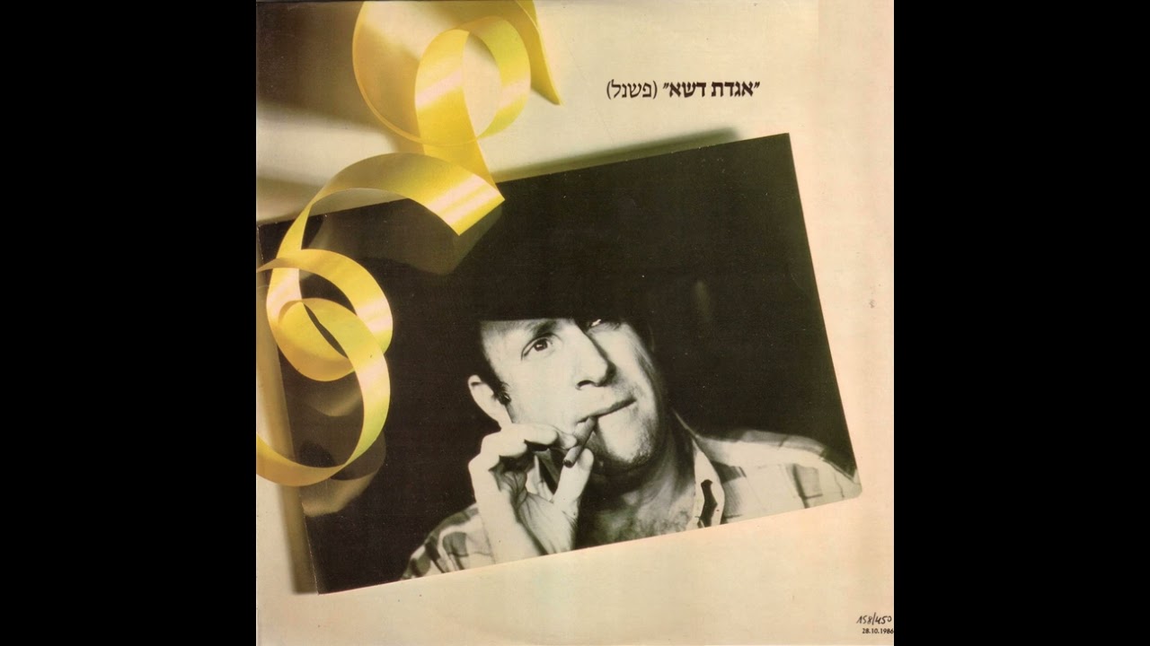 אני וסימון ומואיז הקטן - יוסי בנאי (1981)