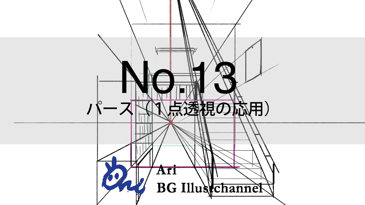No.13_パース（１点透視の応用）