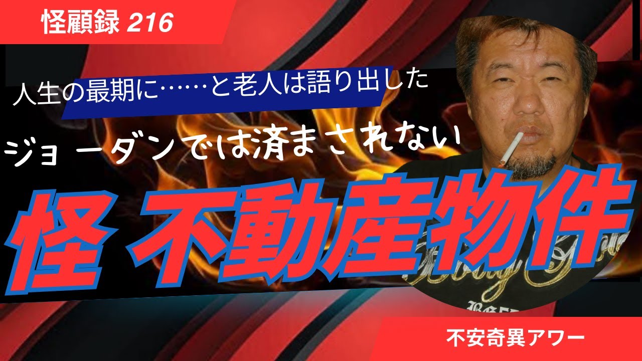 【心霊】友人から託された一軒の季節住宅。しばらく放置していた結果とんでもない事態に！　怪顧録＃216怪不動産物件【ファンキー中村/怪談】