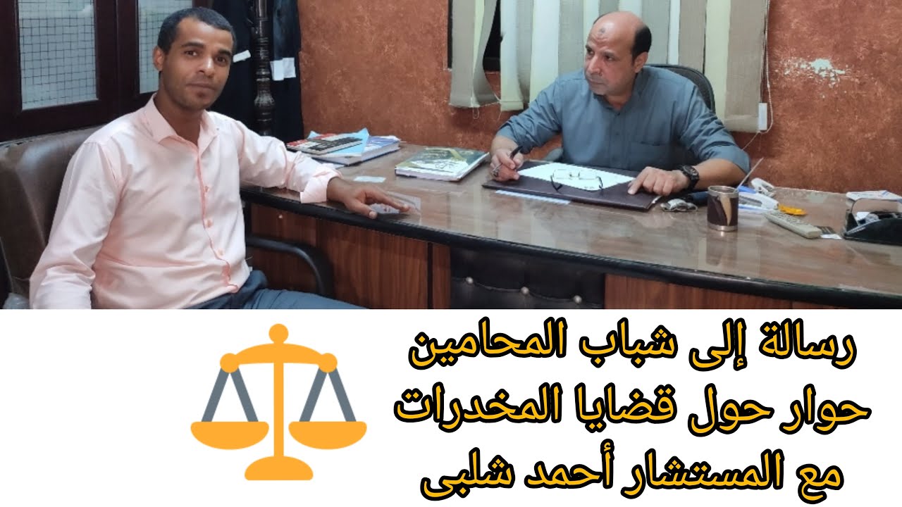 لقاء هام مع الأستاذ أحمد شلبى المحامى بالنقض و #كلمة_لشباب_المحامين و نقاش فى بعض قضايا المخدرات