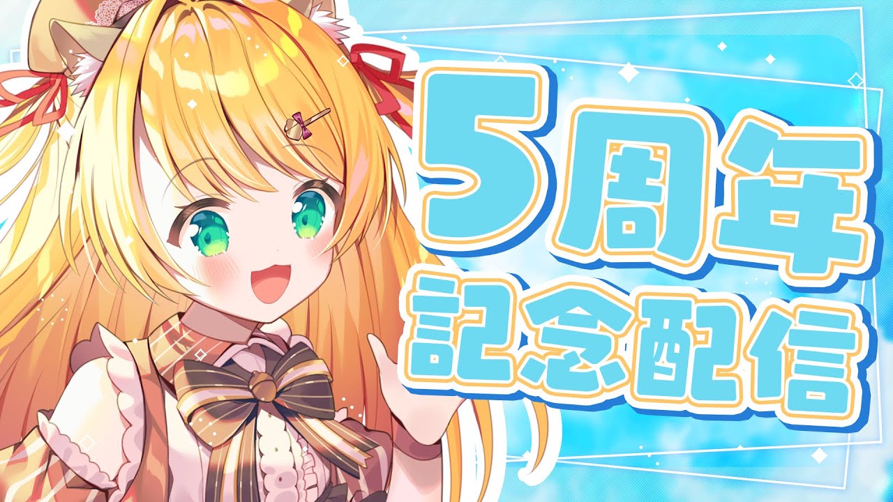 【 5周年記念 】すっげぇや！【Vtuber】