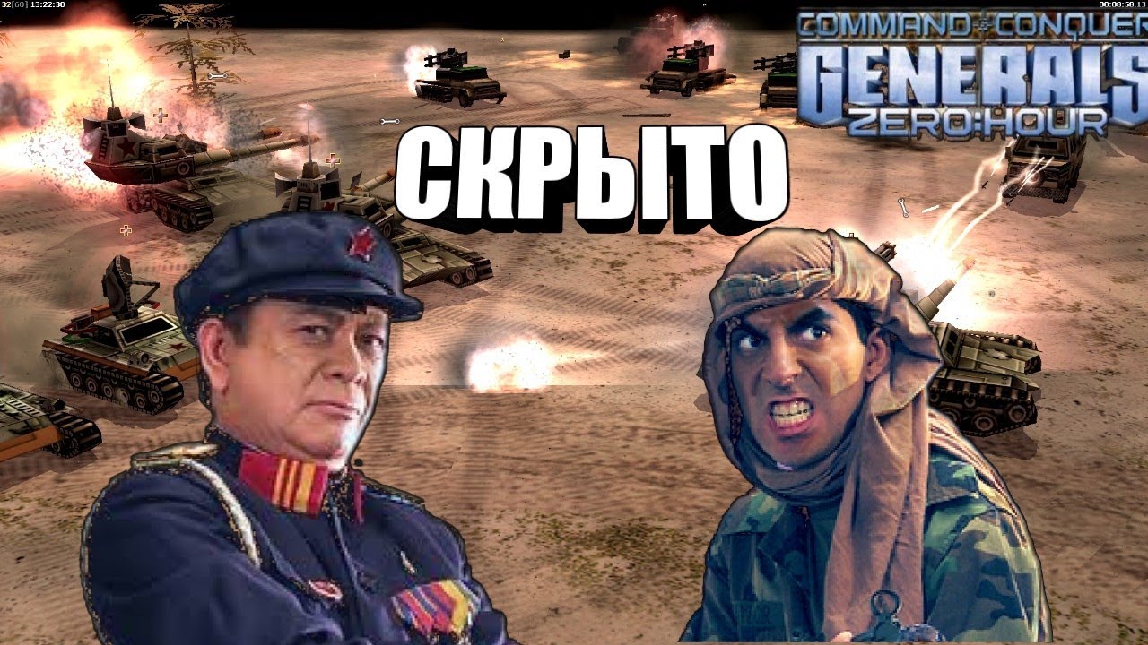 МИННОЕ ПОЛЕ [Generals Zero Hour] EPIC GAME