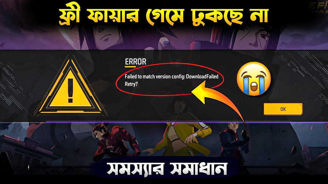 Free Fire Open হচ্ছেনা সমস্যার সমাধান 😭 | Failed to Match Version Config Error Problem Solution