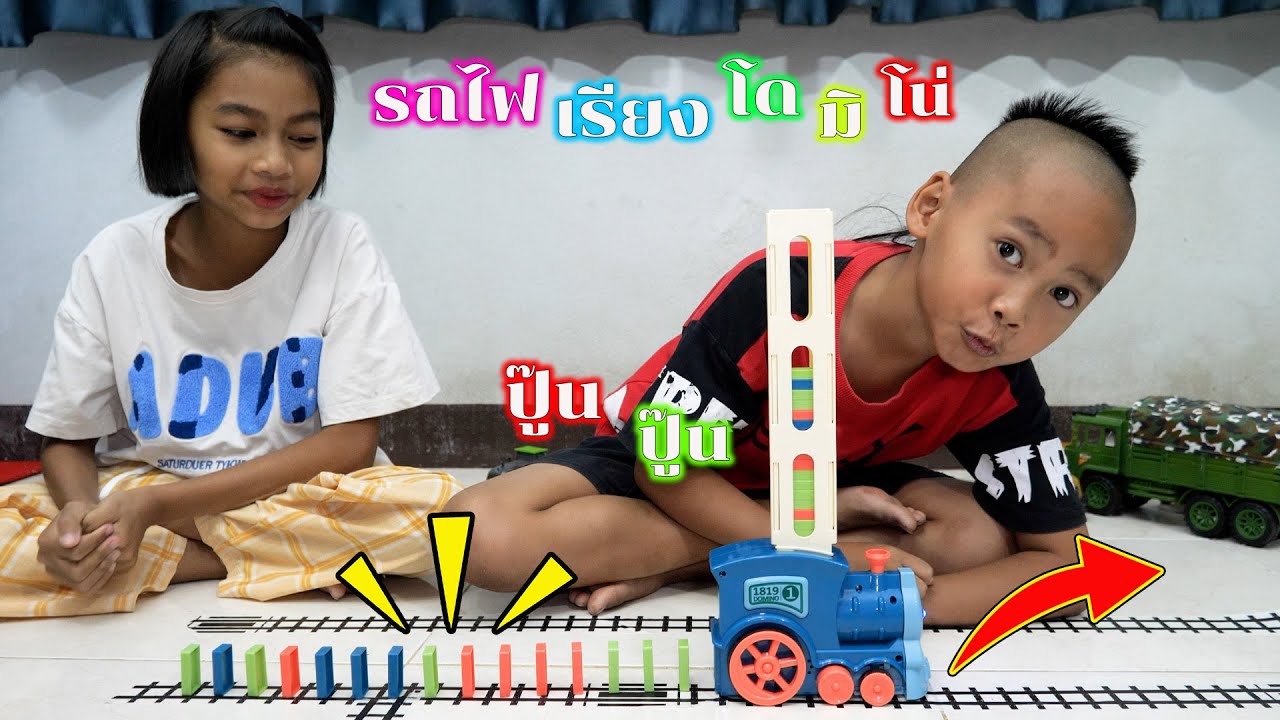 เล่นรถไฟว่างโดมิโน่กัน